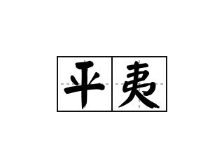 平夷|< 平夷 : ㄆㄧㄥˊ ㄧˊ >辭典檢視